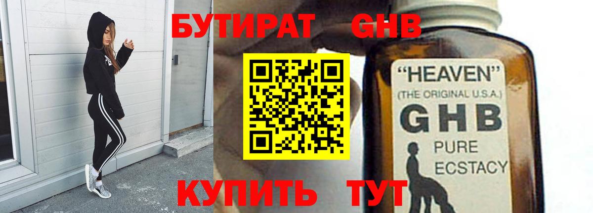 Бутират оксибутират Севастополь
